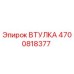4700818377 ВТУЛКА Epiroc