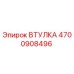 4700908496 Втулка Epiroc