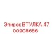 4700908686 Втулка Epiroc