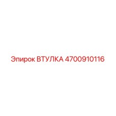 4700910116 ВТУЛКА Epiroc
