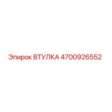 4700926552 Втулка Epiroc