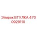 4700929110 ВТУЛКА Epiroc