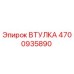 4700935890 Втулка Epiroc