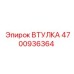 4700936364 Втулка Epiroc