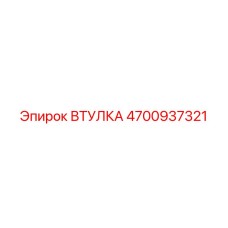 4700937321 ВТУЛКА Epiroc