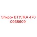 4700938609 ВТУЛКА Epiroc