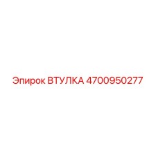 4700950277 Втулка Epiroc