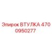 4700950277 Втулка Epiroc