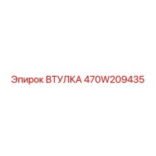 470W209435 Втулка Epiroc