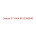4720002949 Втулка Epiroc