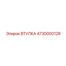 4730000128 Втулка Epiroc