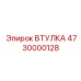 4730000128 Втулка Epiroc