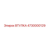 4730000129 ВТУЛКА Epiroc
