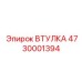 4730001394 ВТУЛКА Epiroc