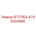 4749301888 ВТУЛКА Epiroc