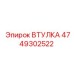 4749302522 ВТУЛКА Epiroc