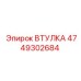 4749302684 ВТУЛКА Epiroc