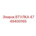 4749400165 ВТУЛКА Epiroc