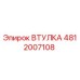 4812007108 ВТУЛКА Epiroc