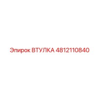 4812110840 ВТУЛКА Epiroc