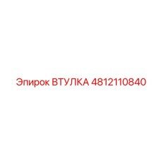 4812110840 ВТУЛКА Epiroc