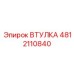 4812110840 ВТУЛКА Epiroc