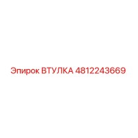 4812243669 ВТУЛКА Epiroc