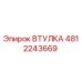 4812243669 ВТУЛКА Epiroc