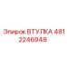 4812246948 ВТУЛКА Epiroc