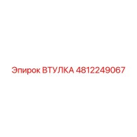 4812249067 ВТУЛКА Epiroc