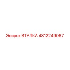 4812249067 ВТУЛКА Epiroc