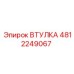 4812249067 ВТУЛКА Epiroc