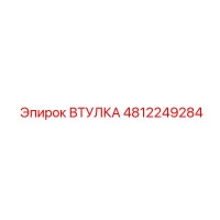 4812249284 ВТУЛКА Epiroc