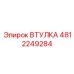 4812249284 ВТУЛКА Epiroc