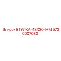 5730007080 ВТУЛКА-48X30-ММ Epiroc