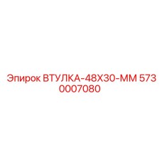 5730007080 ВТУЛКА-48X30-ММ Epiroc