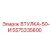 5575335600 ВТУЛКА-50-И Epiroc