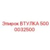 5000032500 ВТУЛКА Epiroc