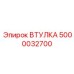 5000032700 ВТУЛКА Epiroc