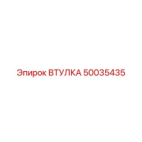 50035435 ВТУЛКА Epiroc