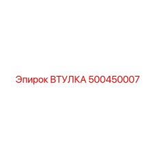 500450007 ВТУЛКА Epiroc
