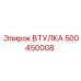 500450008 ВТУЛКА Epiroc