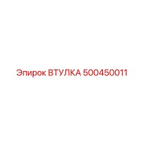 500450011 ВТУЛКА Epiroc