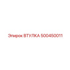 500450011 ВТУЛКА Epiroc