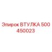 500450023 ВТУЛКА Epiroc