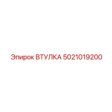 5021019200 ВТУЛКА Epiroc