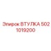 5021019200 ВТУЛКА Epiroc