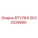 5032029880 ВТУЛКА Эпирок