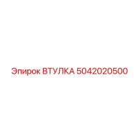 5042020500 ВТУЛКА Эпирок