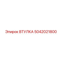 5042021800 ВТУЛКА Эпирок